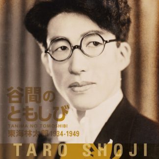 東海林太郎<br>谷間のともしび　東海林太郎　1934－1949
