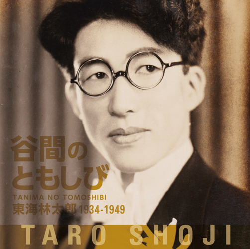 東海林太郎<br>谷間のともしび 東海林太郎 1934-1949
