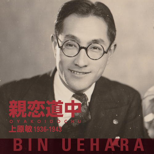 上原敏<br>親恋道中 上原敏 1936-1943