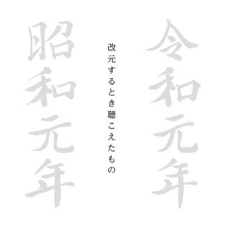 V.A.<br>令和元年・昭和元年　改元するとき聴こえたもの　1925-1928