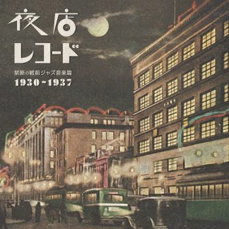 【限定再入荷！】V.A.<br>夜店レコード　禁断の戦前ジャズ音楽篇　1930～1937