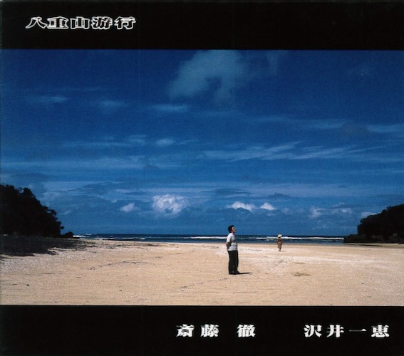 斎藤徹 沢井一恵<br>八重山遊行