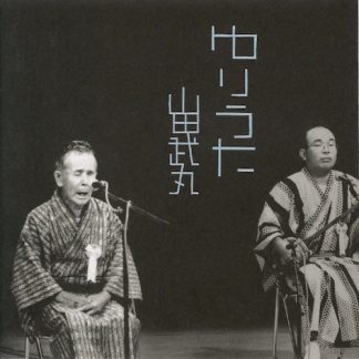 山田武丸<br>ゆりうた