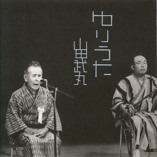 山田武丸<br>ゆりうた