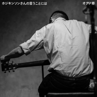 オクノ修<br>ホジキンソンさんの言うことには