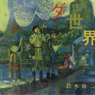 鈴木翁二<br>ダ世界 ー地球へ下りて行こう