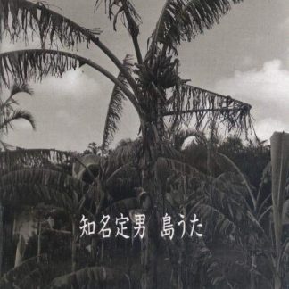 知名定男<br>島うた