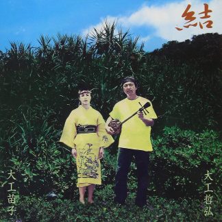 大工哲弘 大工苗子/<br>結 八重山の風声