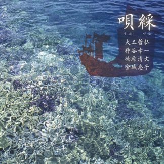 大工哲弘 神谷幸一 徳原清文 金城恵子<br>『唄綵（うたづな）　琉球弧を往還する謡たち』