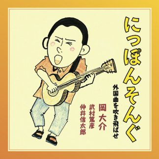 岡大介 武村篤彦 仲井信太郎<br>にっぽんそんぐ～外国曲を吹き飛ばせ～