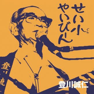 登川誠仁<br>せい小やいびーん コザ・てるりん祭ライブ