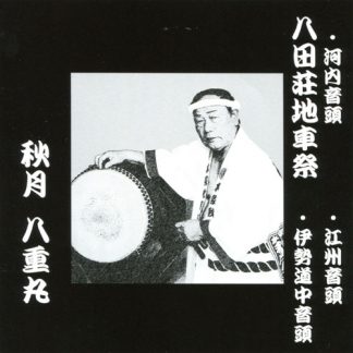 本家秋月会(秋月八重丸、勝衛丸) <br>河内音頭 八田荘地車祭
