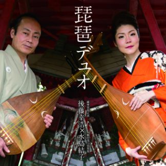 後藤幸浩 水島結子<br>琵琶デュオ<br>