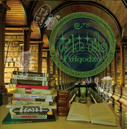 鞴座(ふいござ)<br>おはなし