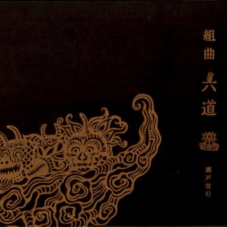 瀬戸信行<br>組曲 六道