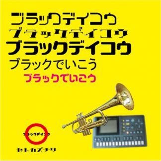 瀬戸一成<br>ブラックでいこう