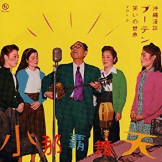 沖縄漫談 ブーテン 笑いの世界 2