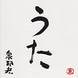 泉邦宏<br>うた
