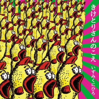 泉 邦宏<br>きけとりさんのこえ