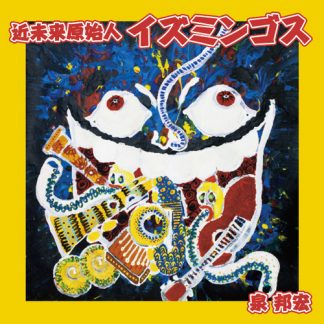 泉邦宏<br>近未来原始人イズミンゴス