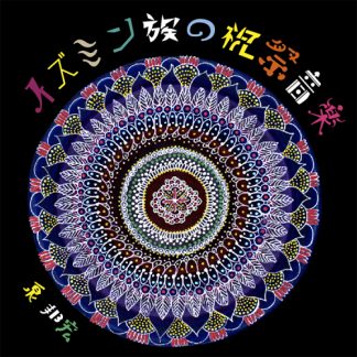 泉邦宏<br>イズミン族の祝祭音楽