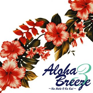 V.A.<br>アロハ・ブリーズ３ 〜ナ・メレ・オ・ケ・カイ〜