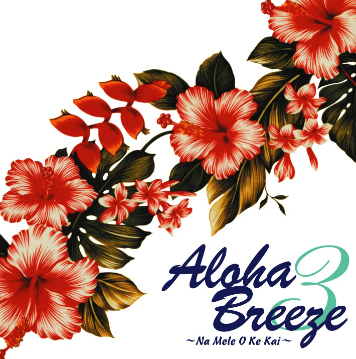 V.A.<br>アロハ・ブリーズ3 〜ナ・メレ・オ・ケ・カイ〜