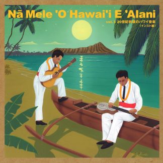 山内雄喜<br>ナ・メレ・オ・ハワイ・エ・アラニ vol.3 20世紀初頭のハワイ音楽 ＜インスト編＞