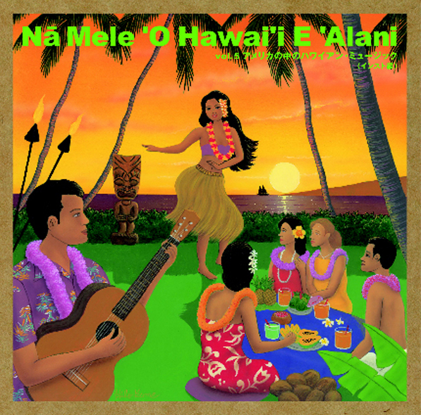 山内雄喜<br>ナ・メレ・オ・ハワイ・エ・アラニ vol.5 アメリカの中のハワイアン・ミュージック <インスト編>