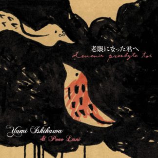 石川優美&Pono Lani<br>老眼になった君へ