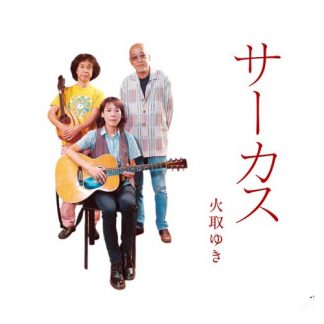 火取ゆき<br>サーカス