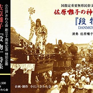 佐原囃子の神髄『段物』-DANMONO-