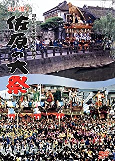 江戸優り「佐原の大祭」DVD