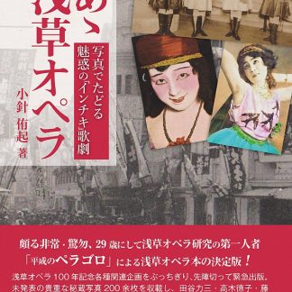 小針 侑起<br>あゝ浅草オペラ 写真でたどる魅惑の「インチキ」歌劇
