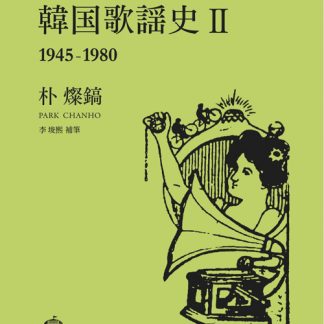 韓国歌謡史Ⅱ 1945-1980<br>朴燦鎬（パク・チャンホ）