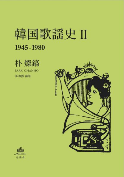 韓国歌謡史Ⅱ 1945-1980朴燦鎬（パク・チャンホ） – メタ カンパニー