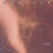 だいだらぼっち(酒井俊/林栄一/田中信正)<br>螺旋階段な日常