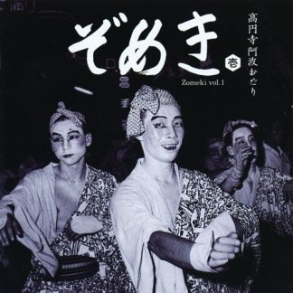 V.A.<br>ぞめき壱　高円寺阿波おどり