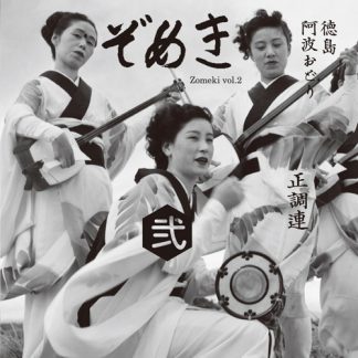 V.A.<br>ぞめき弐　徳島阿波おどり正調連
