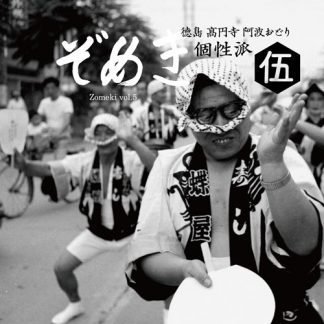V.A.<br>ぞめき伍 徳島 高円寺 阿波おどり個性派