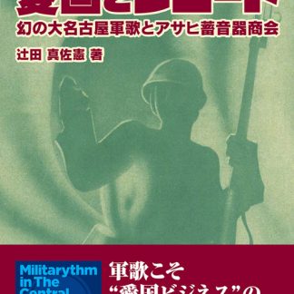 辻田真佐憲<br>愛国とレコード