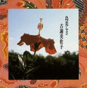 古謝美佐子<br>島美らさ