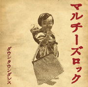 マルチーズロック<br>ダウンタウンダンス