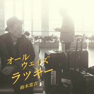 鈴木常吉<br> オールウェイズラッキー