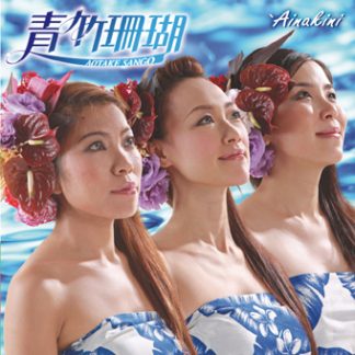 青竹珊瑚（アオタケサンゴ）<br>'Ainakini（アイナキニ）