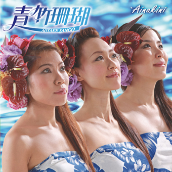 青竹珊瑚(アオタケサンゴ)<br>'Ainakini(アイナキニ)