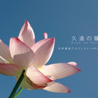 V.A.<br>久遠の鐘 Kuon no Kane<br>世界遺産プロジェクトin平泉