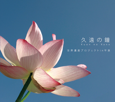 V.A.<br>久遠の鐘 Kuon no Kane<br>世界遺産プロジェクトin平泉