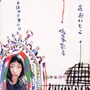 佐々木彩子<br>あおいとこ