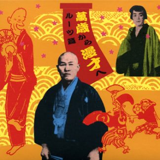 V.A.<br>萬歳から漫才へ ルーツ篇